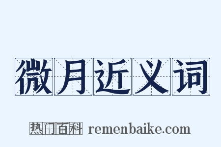 微月近义词是什么意思的图片